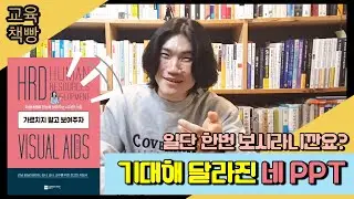 일단 한번 보시라니깐요? 기대해 달라진 네 PPT   |  가르치지 말고 보여주자  | 《교육책빵》