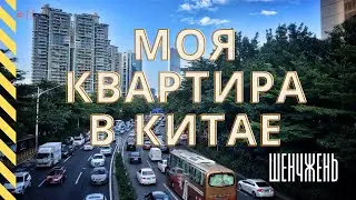 ЖИЛЬЕ В КИТАЕ. КАК ВЫГЛЯДИТ КИТАЙСКАЯ КВАРТИРА В ШЕНЧЖЕНЬ, В КОТОРОЙ Я ЖИВУ.