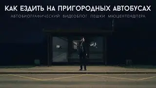 Как ездить на пригородных автобусах