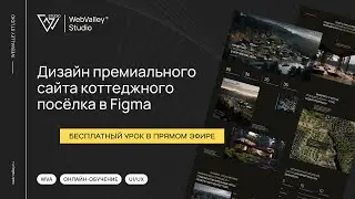 Дизайн сайта застройщика в Figma: урок в прямом эфире
