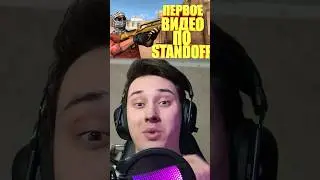 ПЕРВОЕ ВИДЕО ПО STANDOFF2 #standoff2