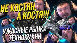 🤢 УЖАСНЫЕ РЫНКИ 🤢  ТЕХНОКУХНЯ : КОРМИТ ГО*НОМ?( СБОРКА ПК ПО ЗАВЕТАМ ТК. РЫНОК МАТЕРИНСКИХ ПЛАТ 💩💩💩