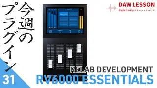 【今週のプラグイン Vol.31】抜群に使い勝手の良い、超クリアなモダンリバーブ RELAB / REV6000 ESSENTIRALS