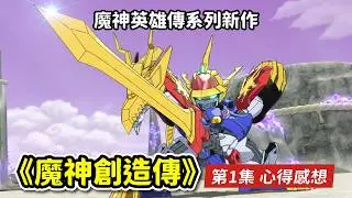 【魔神創造傳】第1集 簡單解析/心得感想  |  召喚龍神丸 登龍劍 再現！ |《魔神英雄傳》系列新作