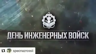 21-е января День Инженерных Войск России! С праздником Инженеры!!! 😉