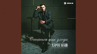 Останься или уходи