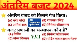 Budget 2024-25 GK | Budget 2024 |Budget 2024 important Question | Budg...