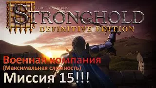 Stronghold - Definitive Edition Прохождение (миссия 15!!!) Самая сложная)