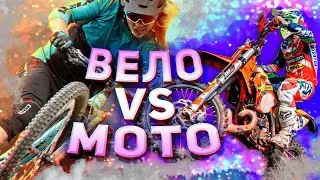 Горный велосипед встретил эндуро мотоциклы. Вело мото покатушка НА РАВНЫХ!
