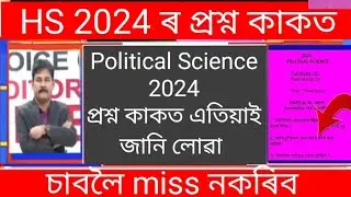 Political science questions paper 2024/Hs 2nd year final exam 2024/Hs final exam political sciences/