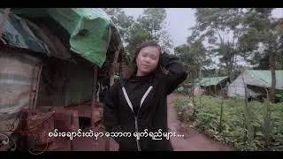 ၂၁ရာစု ကယန်းမြေ (ရေး-ခွန်းပြည့်လင်း၊ ဆို-လောရင်းရှ)