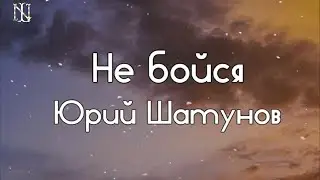 Караоке  Не бойся