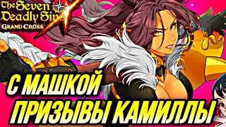 ПРИЗЫВАЮ КАМИЛЛУ  И КОЛЛАБ С МАШЕЙ + БОНУС | Seven Deadly Sins: Grand Cross
