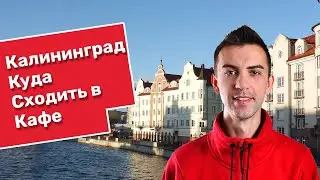 Куда Сходить в Калининграде Кофейни Кенигбеккер Фьюжен Экспресс Брикас