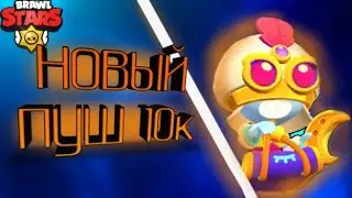 Ура почти конец пуша!!!!!! 🤗🤗 Смотри ролик много нового😵😮 #brawlstars