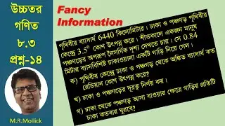 SSC higher math 8.3 Question 14 [Trigonometry] || উচ্চতর গণিত ৮.৩ প্রশ্ন ১৪ [ত্রিকোণমিতি] || CQ 14