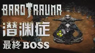 Barotrauma 潛淵症 | 船長 安全官 醫生 視角 | 最終結局 Final Boss + Ending | Captain, Security, Medic POV