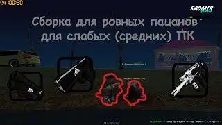 🔥СБОРКА РАДМИР РП ДЛЯ "ОФФНИКОВ" в стиле 90-ых🔥САМАЯ ЛУЧШАЯ СБОРКА ДЛЯ СЛАБЫХ И СРЕДНИХ ПК RADMIR RP