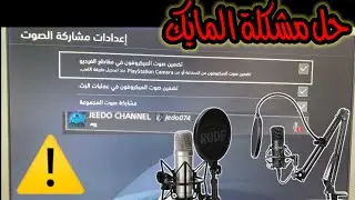 شرح حل مشكلة المايك في البلاستيشن 4 مايطلع صوتك وقت التصوير + صوت اصدقائك🚫⚠️