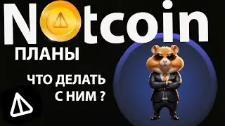 NOTCOIN - что с ним делать? Hamster Kombat - новый ноткоин !