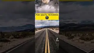 Как урыть человека