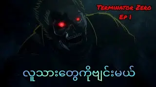 လူသားတွေကိုရှယ်တီးမဲ့ Terminator