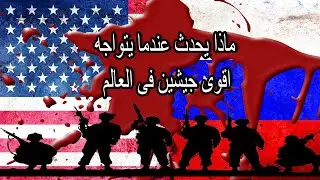 مقارنة بين جيش امريكا وروسيا -  (مقارنة القوة العسكرية)