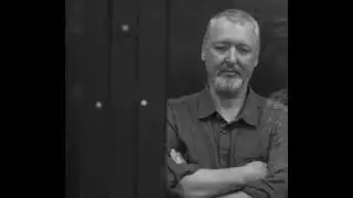 Игорь Стрелков - Гиркин -Генерал Скобелев.