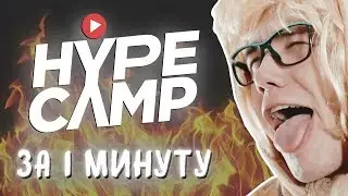 💩 HYPE CAMP ЗА 1 МИНУТУ!