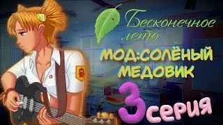 СКОЛЬКО ВСЕГО ВИДОВ ПОПАДАНЦЕВ В ЛАГЕРЬ? - Бесконечное Лето(Мод:Солёный Медовик) 3 серия