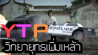 YTP วิทยายุทธเพิ่มเหล้า
