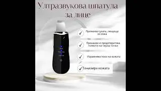 Ултразвукова шпатула за лице