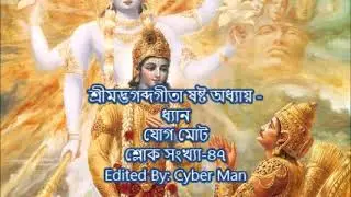 শ্রীমদ্ভগব্দগীতা ষষ্ট অধ্যায় -ধ্যান যোগ মোট শ্লোক সংখ্যা-৪৭|Bhagavat gita Bangla 6th chapter