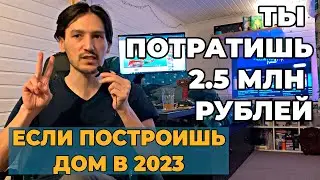 Сколько стоит построить дом в 2023 году? Выгоднее строить самому или со строительной компанией?