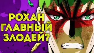 Что СКРЫВАЕТ РОХАН в 9 Части ДжоДжо? (Аналитика)