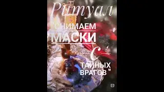 Ритуал 