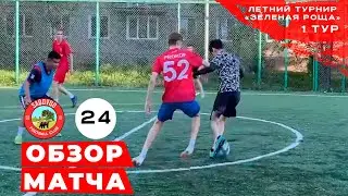SADOVOD против ФК-24 / Летний Турнир 