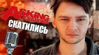 ASKING ALEXANDRIA СКАТИЛАСЬ | INTO THE FIRE ПРОВАЛ