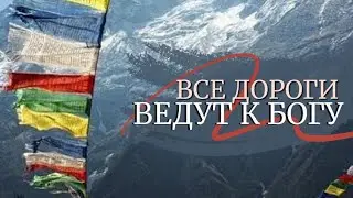 Все дороги ведут к Богу, даже самые темные лишь поиск души на определенном уровне...