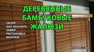 Деревянные и бамбуковые горизонтальные жалюзи 25 мм. Обзор, как заказать, замер, распаковка, монтаж