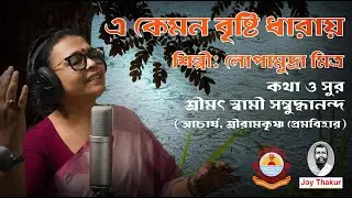 A kemon Bristi Dharay। এ কেমন বৃষ্টি ধারায়। devotional song