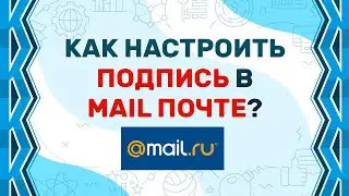 How to make a signature in MAIL.RU in 2019?