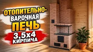 Отопительно варочная печь 3,5х4,5  кирпича