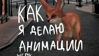 Как я делаю анимации в wcmv
