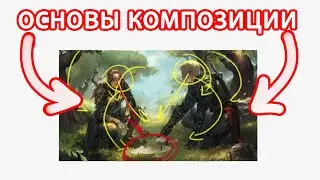 Basics of Composition for Artists