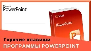 Горячие клавиши в программе PowerPoint