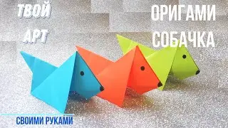 Оригами собака Как сделать собаку из бумаги Простая собачка из бумаги своими руками 