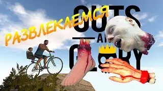 РАЗВЛЕКАЕМСЯ В Guts and Glory