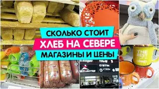 Сколько стоит хлеб на Севере / Ханты-Мансийск 