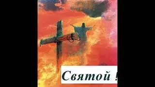 Святой! (Христианская песня)